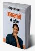 Haklaane Se Mukti- Freedom from Stammering / हकलाने से मुक्ति