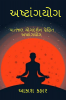 Ashtanga Yoga / અષ્ટાંગ યોગ : મહર્ષિ પતંજલિ પ્રણિત અષ્ટાંગ યોગ