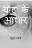Vote Ke Aadhar / वोट के आधार