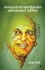 Wamandadanchya Bhavgitatil Aambedkarvaadi Jaaniva