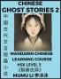 Chinese Ghost Stories (Part 2) - Strange Tales of a Lonely Studio Pu Song Ling's Liao Zhai Zhi Yi Mandarin Chinese Learning Course (HSK Level 5) Self-learn Chinese Easy Lessons Simplified Characters Words Idioms Stories Essays Vocabulary Cultur