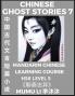 Chinese Ghost Stories (Part 7) - Strange Tales of a Lonely Studio Pu Song Ling's Liao Zhai Zhi Yi Mandarin Chinese Learning Course (HSK Level 5) Self-learn Chinese Easy Lessons Simplified Characters Words Idioms Stories Essays Vocabulary Cultur
