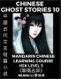 Chinese Ghost Stories (Part 10) - Strange Tales of a Lonely Studio Pu Song Ling's Liao Zhai Zhi Yi Mandarin Chinese Learning Course (HSK Level 5) Self-learn Chinese Easy Lessons Simplified Characters Words Idioms Stories Essays Vocabulary Cultu