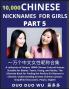 Learn Chinese Nicknames for Girls (Part 5)