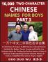 Learn Mandarin Chinese with Two-Character Chinese Names for Boys (Part 3)