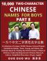 Learn Mandarin Chinese with Two-Character Chinese Names for Boys (Part 8)