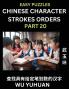 Chinese Character Strokes Orders (Part 20)- Learn Counting Number of Strokes in Mandarin Chinese Character Writing Easy Lessons for Beginners (HSK All Levels) Simple Mind Game Puzzles Answers Simplified Characters Pinyin English