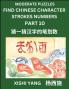 Moderate Level Puzzles to Find Chinese Character Strokes Numbers (Part 10)- Simple Chinese Puzzles for Beginners Test Series to Fast Learn Counting Strokes of Chinese Characters Simplified Characters and Pinyin Easy Lessons Answers
