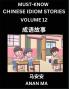 Chinese Idiom Stories (Part 12)- Learn Chinese History and Culture by Reading Must-know Traditional Chinese Stories Easy Lessons Vocabulary Pinyin English Simplified Characters HSK All Levels