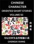 Learn Chinese Character Oriented Short Stories (Part 53)- Simple Chinese Stories for Beginners Easy to Read Lessons to Learn Mandarin Chinese Language and Culture