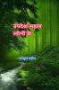 Sermons of Great people / उपदेश महान लोगों के