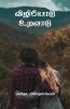 Valiyodu Uravaddu / விழியோடு உறவாடு