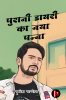 PURANI DIARY KA NAYA PANNA / पुरानी डायरी का नया पन्ना : बात ये भी बड़ी लाजवाब हो गई जज्बातों की स्याही बिखरी पन्नों पर और किताब हो गई