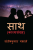 sath / साथ : काव्यसंग्रह