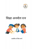 Siksha Anmol Ratan / शिक्षा अनमोल रत्न
