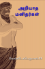 Leaders / அறியாத மனிதர்கள் : know and unknown Leaders