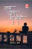 Jab Tum Aaoge / जब तुम आओगे