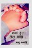 Kya Hua Tera Vada .... / क्या हुआ तेरा वादा ....