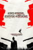 Vasha Amar Jonmogoto Odhikar / ভাষা আমার জন্মগত অধিকার : কবিতা মালা