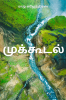 Mukkoodal / முக்கூடல்