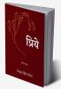 Priye / प्रिये