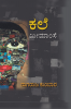 Kalemimanse / ಕಲೆಮಿಮಾಂಸೆ