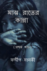 Majh Rater Kanna / মাঝ রাতের কান্না