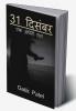 31 December / 31 दिसंबर : एक अंधेरी रात ( Dark Night )