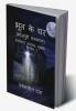 Bhoot ke Ghar (Bhojpuri) / भूत के घर (भोजपुरी) : Inspector Tarachand Series - Book 1