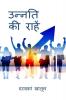 Unnati Ki Raahen / उन्नति की राहें : Unnati Ki Raahen