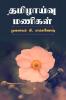 Tamilzhaivu Manigal / தமிழாய்வு மணிகள்