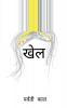 KHEL / खेल