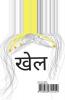 KHEL / खेल