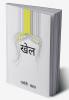 KHEL / खेल