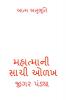 True Knowledge of Mahatma / મહાત્માની સાચી ઓળખ