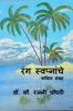 Rang Swapnanche / रंग स्वप्नांचे : Kavita Sangrah