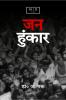 Jan Hunkar (A Short Poetry) / जन हुंकार ( एक लघु काव्य )
