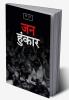 Jan Hunkar (A Short Poetry) / जन हुंकार ( एक लघु काव्य )