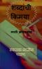shabdanchi kimaya / शब्दांची किमया : मराठी काव्यसंग्रह