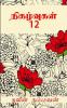Nigalvugal 12 / நிகழ்வுகள் 12