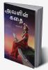 Avalin kadhai / அவளின் கதை
