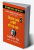 Think and Grow Rich / विचार करा आणि श्रीमंत व्हा ! : Think and Grow Rich चा मराठी अनुवाद