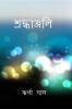 Shraddhanjali / শ্রদ্ধাঞ্জলি