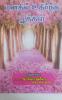 Manadhil udhirntha pookkal / மனதில் உதிர்ந்த பூக்கள் : Tamil Kavidhaigal