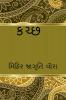 KACHCHH / કચ્છ