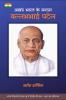 Akhand Bharat ke Sardar - Vallabhbhai Patel / अखंड भारत के सरदार - वल्लभभाई पटेल