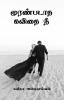 Muranpadaadha Kavithai Nee / முரண்படாத கவிதை நீ