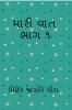 MARI VAT MANKO 1 / મારી વાત મણકો ૧