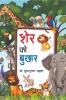 Sher Ko Bukhar / शेर को बुखार