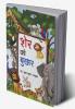Sher Ko Bukhar / शेर को बुखार